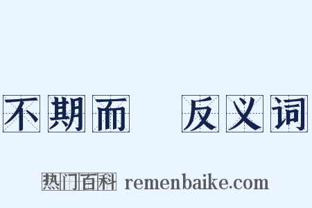 不期而會反义词是什么意思的图片